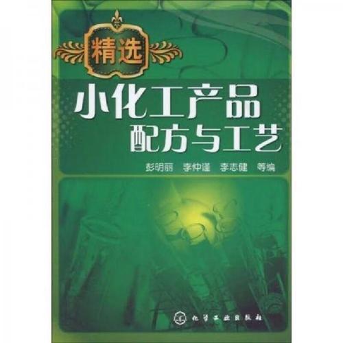 精细化工的微光 解读彭明丽等《精选小化工产品配方与工艺》的实用智慧
