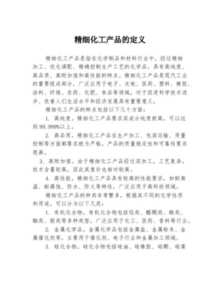 精细化工产品与通用化工产品 从产业链分工到制造强国的关键一跃